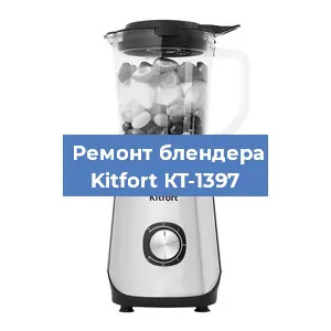 Замена двигателя на блендере Kitfort КТ-1397 в Воронеже